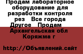 Продам лабораторное оборудование для разработки контроля рез - Все города Другое » Продам   . Архангельская обл.,Коряжма г.